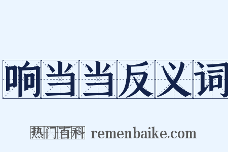 响当当反义词是什么意思的图片